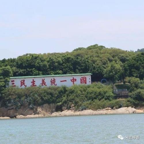 这是树立在对面金门岛上的标语,反正无论月勤圆缺四季轮换我国大陆