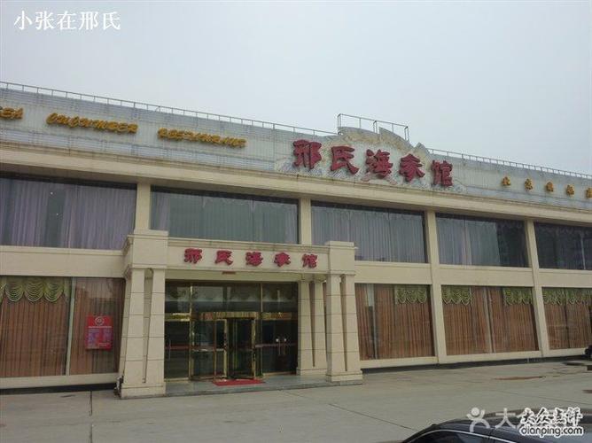 山东邢氏海参馆北京旗舰店