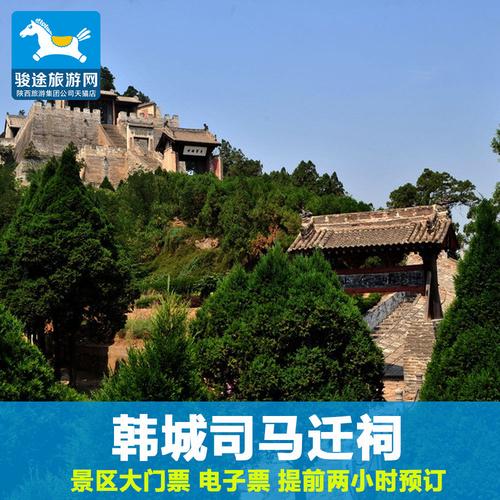 陕西旅游景点门票韩城旅游韩城司马迁祠门票司马迁祠墓门票电子票