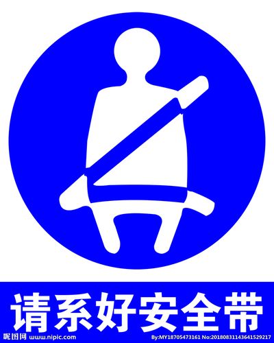 请系好安全带图片