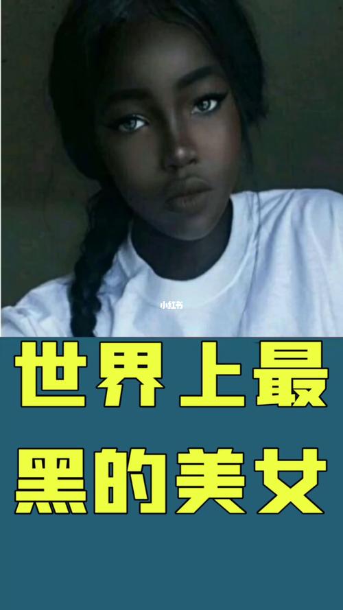 世界上最黑的人_美女_世界_资讯_资讯其他
