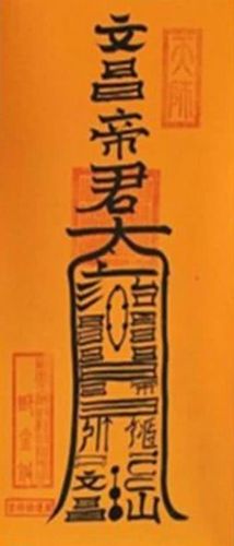 道家天师灵符的功效与作用