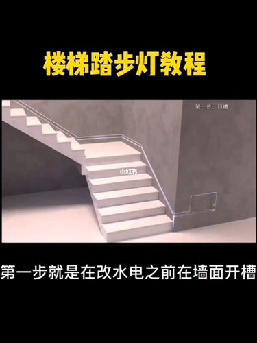 楼梯踏步流水灯,标准施工教程_教程_设计_pvc_无主灯设计_家居家装