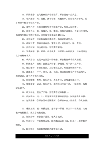 关于形容声音词语大全.docx 7页