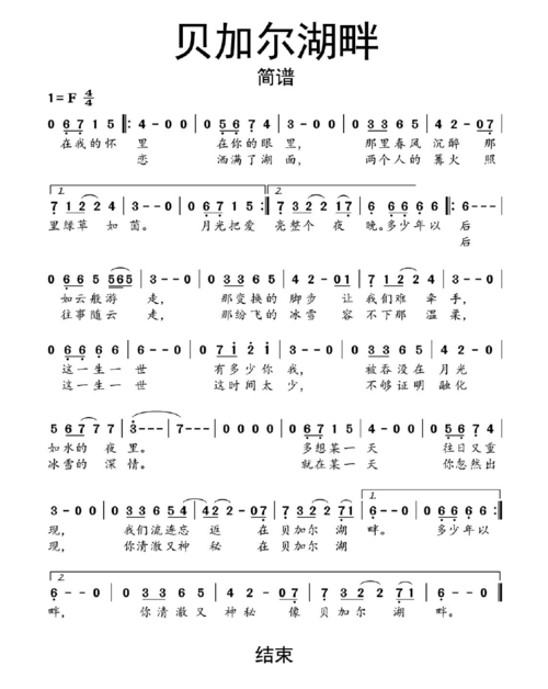贝加尔湖畔简谱乐谱