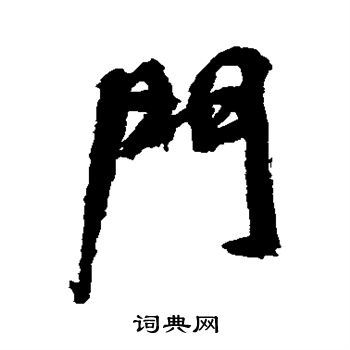 门行书怎么写好看门字的行书书法写法门毛笔行书书法欣赏
