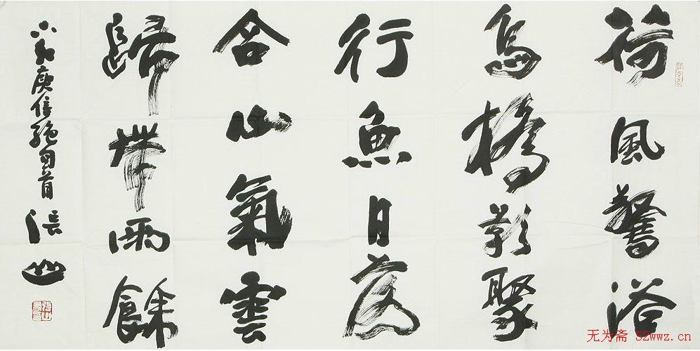 陕西书协秘书长张山书法欣赏