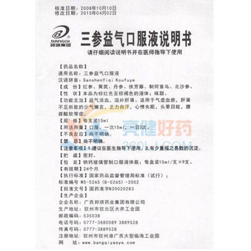 邦琪集团 三参益气口服液