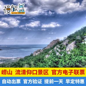 【早订优惠】青岛崂山风景区门票流清仰口联票包含环山车官方验票