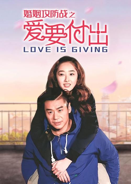 婚姻攻防战之爱要付出
