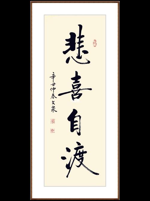 悲喜自渡!_书法_我的书法分享_兴趣爱好_书法