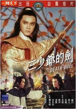 三少爷的剑