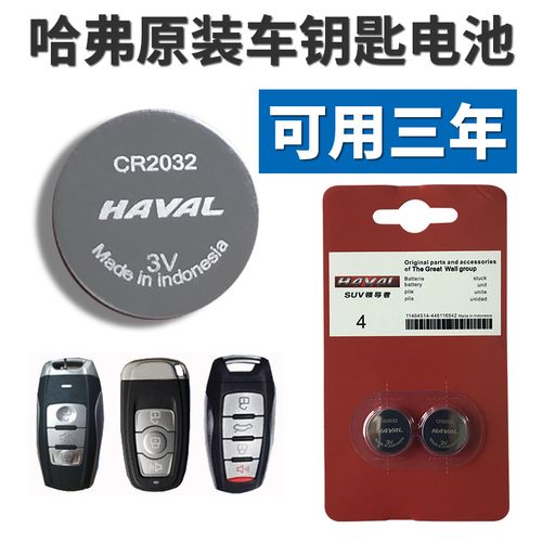 原装长城哈弗h1h2 h6 h7 h8 h9 m6汽车遥控器智能钥匙电池h2s酷派