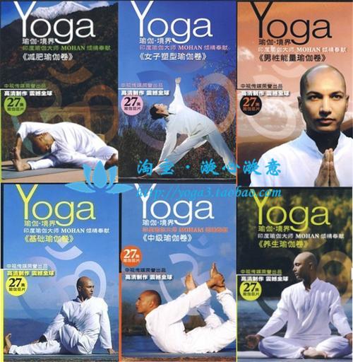 瑜伽14dvd悠季莫汉 国内最全瑜伽教学[瑜伽境界]养生理疗27集高清中文