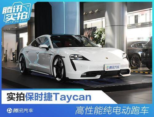 高性能纯电动轿跑 保时捷taycan实拍