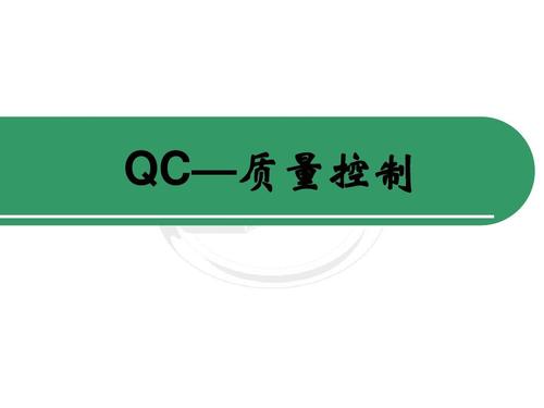 免费文档 所有分类 经管营销 生产/经营管理 qc质量控制ppt  第1页