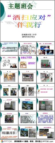 洒扫应对伴我行主题班会ppt
