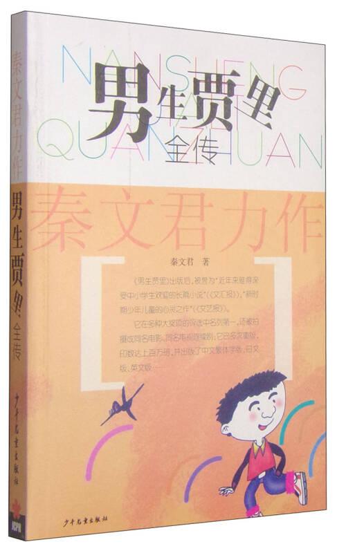 男生贾里全传 京东自营