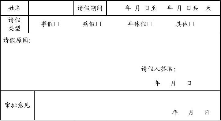 请假单表格