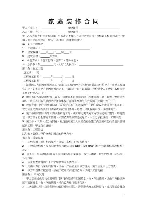 家庭装修合同范本.pdf-汇文网