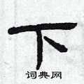 下隶书硬笔书法字典