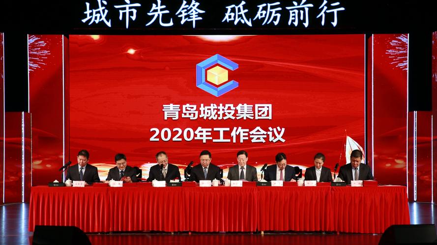 青岛城投集团2020年度工作会议暨新春文艺演出圆满举行