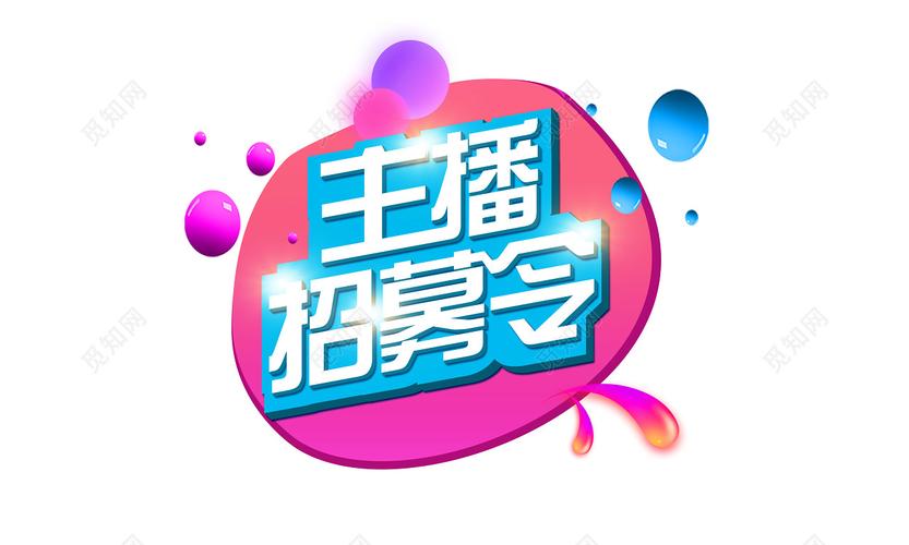 蓝红电商主播招募令字体素材