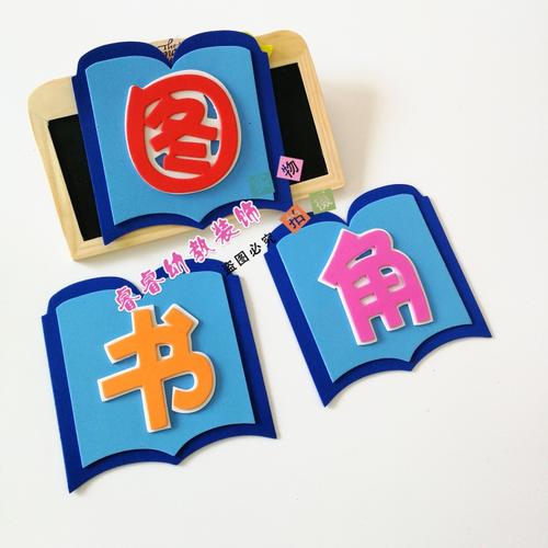 小学教室布置装饰班级文化墙贴黑板报墙面幼儿园图书角泡沫标语 - 睿