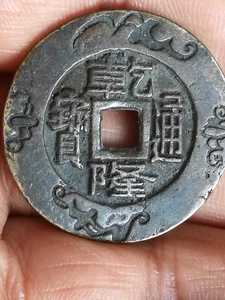 乾隆通宝背天下太平