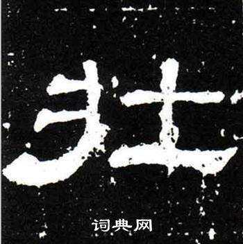 梁升卿隶书书法