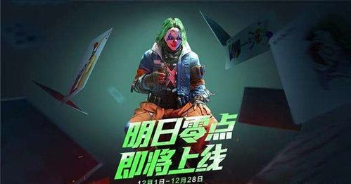 和平精英小丑套装多少钱小丑套装怎么获取