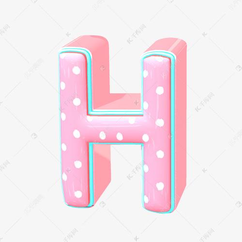 字母h立体艺术字