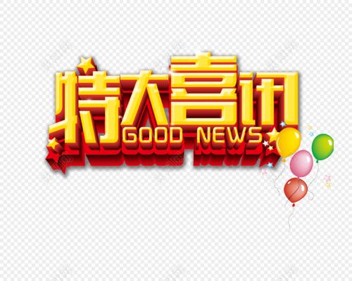 特大喜讯