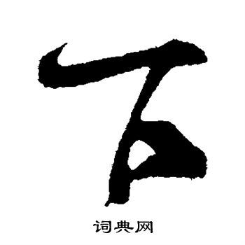 下字行书写法_下行书怎么写好看_下书法图片_词典网