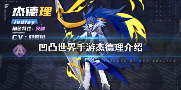 凹凸世界手游杰德理怎么样凹凸世界手游杰德理喜欢什么礼物新参赛者