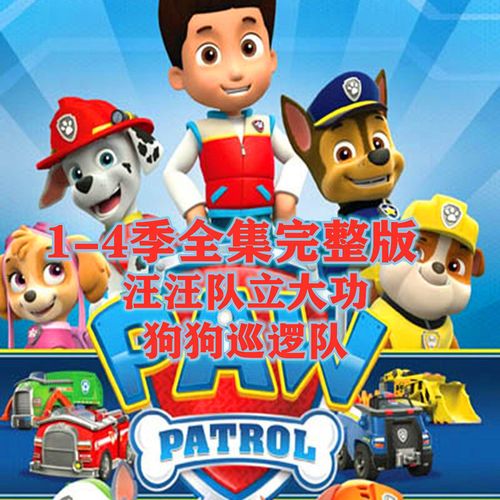 汪汪队动画片全集30集,汪汪队立大功130集 汪汪队立大功/狗狗巡逻队dvd碟片1-4部完整版 儿童卡通益智动画片