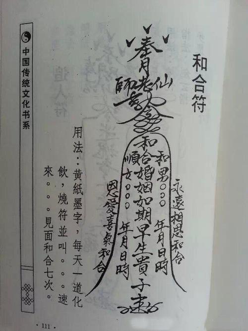 道教绝密文化,婚姻和合符,效果惊人,公开