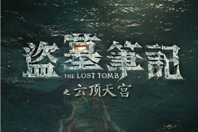 盗墓笔记之云顶天宫什么时候上映?值得看吗?