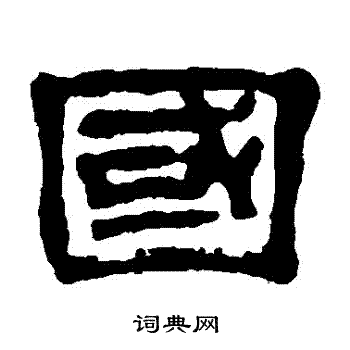 国隶书书法字典