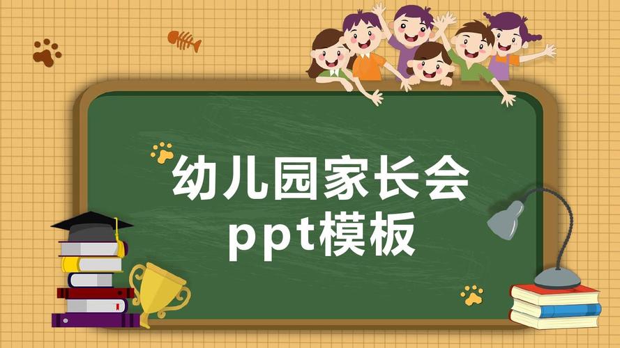 可爱卡通风幼儿园家长会教师说课演讲ppt模板