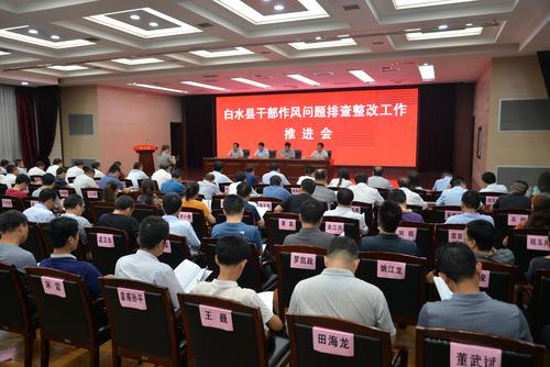 我县召开干部作风问题排查整改工作推进会-白水党建网