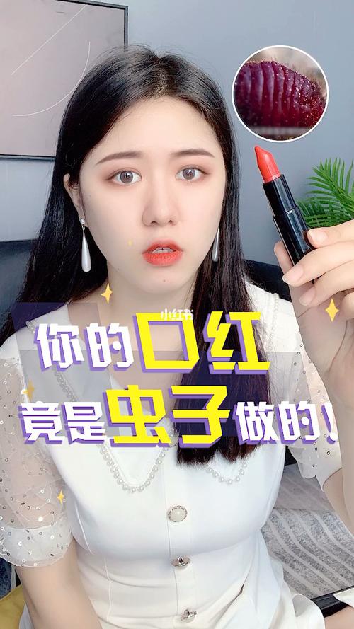 你的口红竟然是虫子91做的7515你还敢用吗_口红_腮红_胭脂红