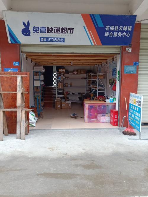 兔喜快递超市(苍溪县云峰镇综合服务中心)