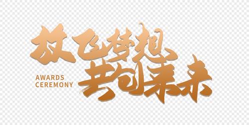 放飞梦想共创未来毛笔字设计