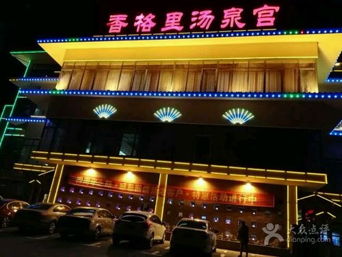 香格里汤泉宫温泉酒店图片 - 第1张