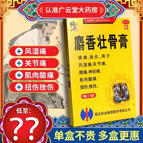 修正麝香壮骨膏6贴消炎风湿痛关节痛腰痛神经痛肌肉扭伤止痛膏gt