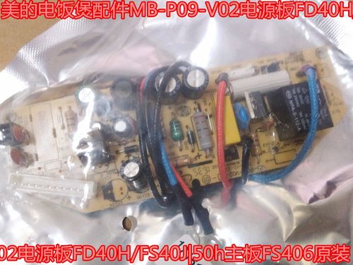 适用美的电饭煲配件mb-p09-v02电源fd40hfs40j50h主板pcb电路板