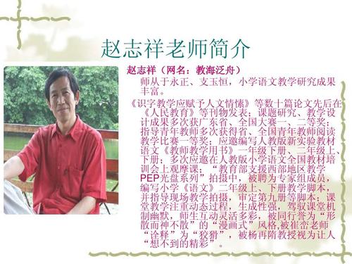 赵志祥老师简介 赵志祥(网名:教海泛舟) 师从于永正,支玉恒,小学语文