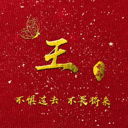 不忘初心方得始终:42张姓氏微信头像,走心又励志