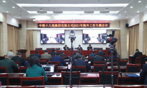 中铁十八局集团召开海外工作专题会